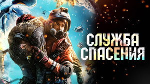 Служба спасения (фильм, 2020)