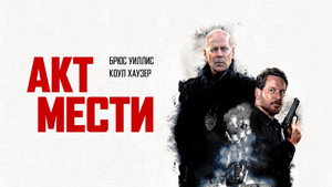 Акт мести (фильм, 2018)