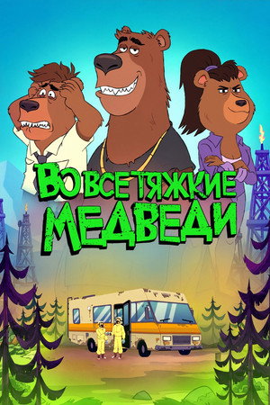 Во все тяжкие: Медведи (мультсериал, 2026)