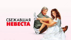 Сбежавшая невеста (фильм, 1999)