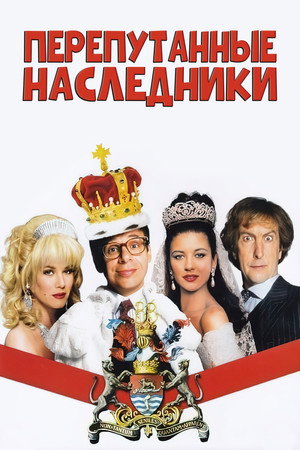 Перепутанные наследники (фильм, 1993)