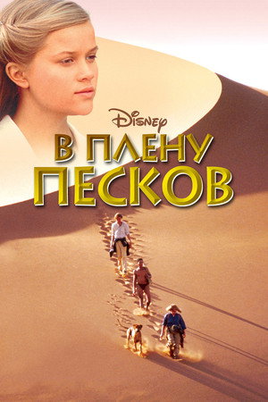 В плену песков (фильм, 1993)