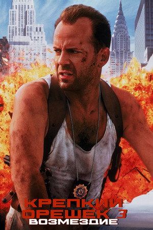 Крепкий орешек 3: Возмездие (фильм, 1995)