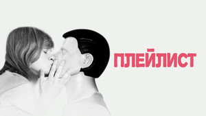 Плейлист (фильм, 2021)
