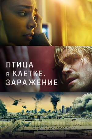 Птица в клетке. Заражение (фильм, 2020)