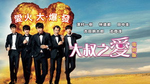 Любовь старичка: Любовь или смерть (фильм, 2019)