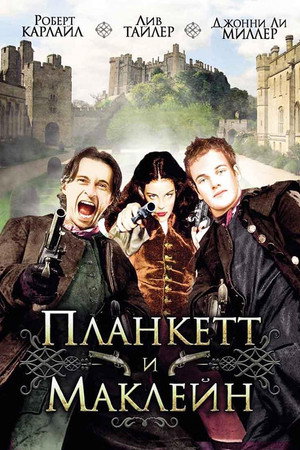 Планкетт и Маклейн (фильм, 1999)