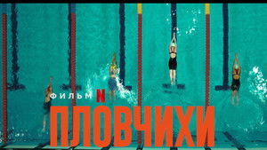 Пловчихи (фильм, 2022)