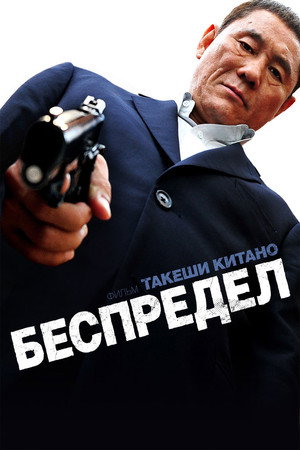 Беспредел (фильм, 2010)
