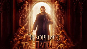 Экзорцист Ватикана (фильм, 2023)