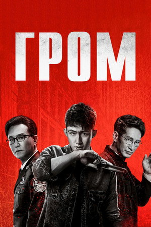 Гром (сериал, 2019)