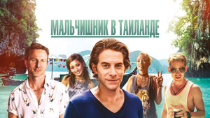 Мальчишник в Таиланде (фильм, 2019)