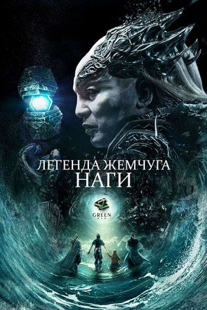 Легенда жемчуга Наги (фильм, 2017)