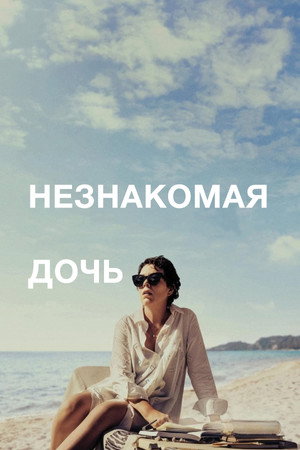 Незнакомая дочь (фильм, 2021)