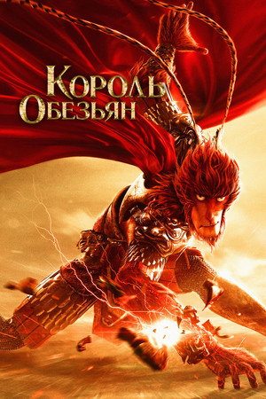 Король обезьян (мультфильм, 2015)