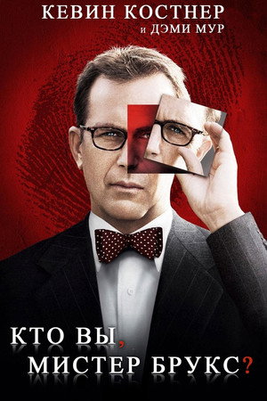 Кто Вы, Мистер Брукс? (фильм, 2007)