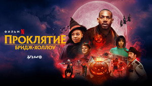Проклятие Бридж-Холлоу (фильм, 2022)