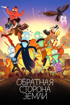 Солнечные противоположности (мультсериал, 2020)
