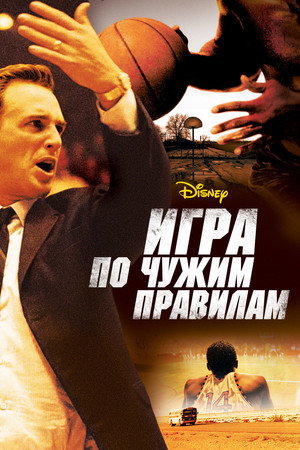 Игра по чужим правилам (фильм, 2006)
