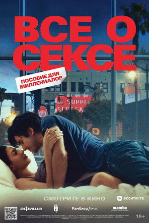 Всё о сексе (фильм, 2020)