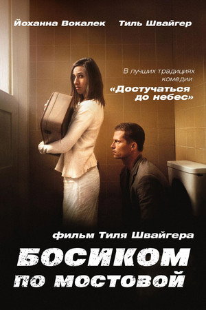 Босиком по мостовой (фильм, 2005)