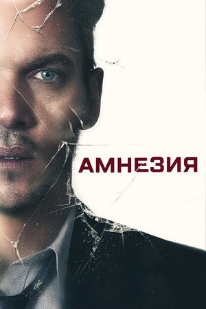 Амнезия (фильм, 2019)