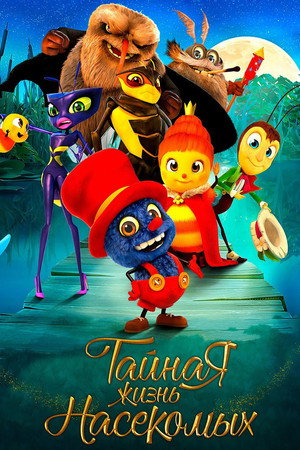 Тайная жизнь насекомых (мультфильм, 2017)