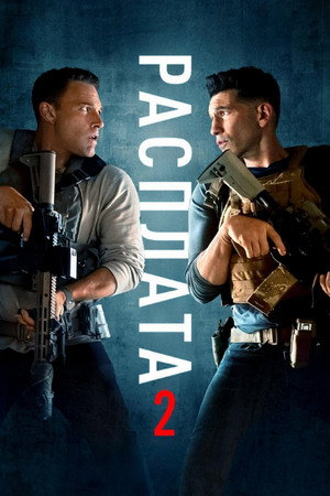 Расплата 2 (фильм, 2025)