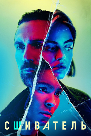 Сшиватель (сериал, 2021)