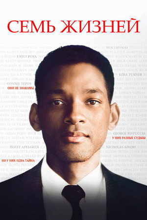 Семь жизней (фильм, 2008)