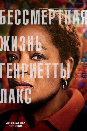 Бессмертная жизнь Генриетты Лакс (фильм, 2017)