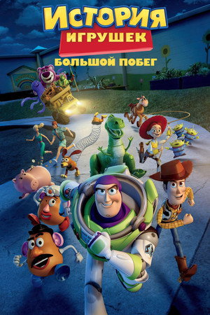 История игрушек: Большой побег (мультфильм, 2010)