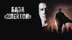 База «Клейтон» (фильм, 2003)