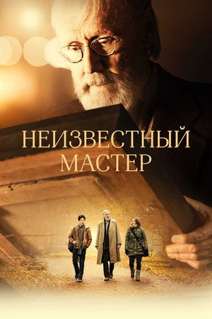 Неизвестный мастер (фильм, 2018)