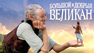Большой и добрый великан (фильм, 2016)
