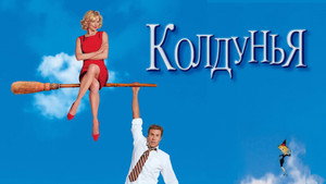 Колдунья (фильм, 2005)