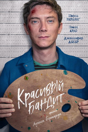 Красивый бандит (фильм, 2018)