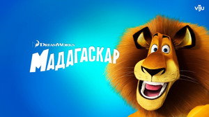 Мадагаскар (мультфильм, 2005)