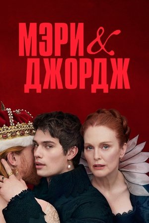 Мэри и Джордж (сериал, 2024)