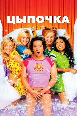 Цыпочка (фильм, 2002)