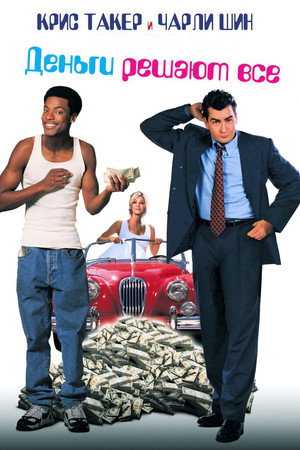 Деньги решают все (фильм, 1997)