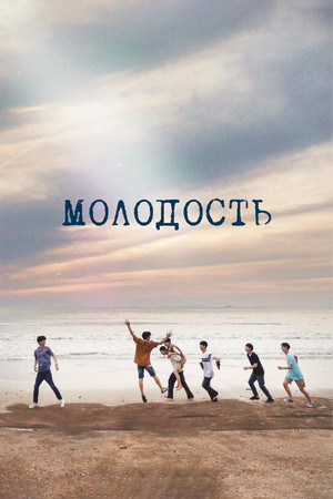 Молодость (сериал, 2024)