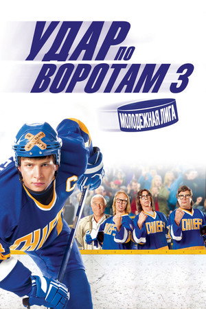 Удар по воротам 3: Молодежная лига (фильм, 2008)