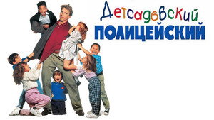 Детсадовский полицейский (фильм, 1990)
