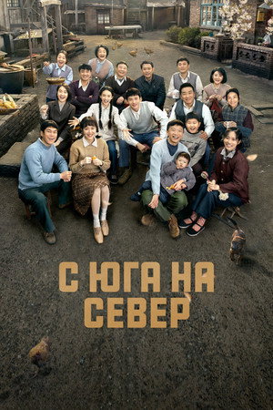 С юга на север (сериал, 2024)