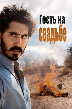 Гость на свадьбе (фильм, 2018)