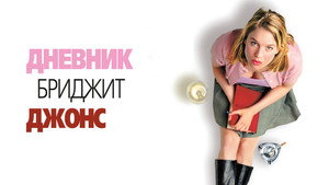Дневник Бриджет Джонс (фильм, 2001)