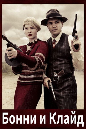 Бонни и Клайд (сериал, 2013)