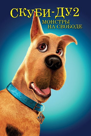 Скуби-Ду 2: Монстры на свободе (фильм, 2004)