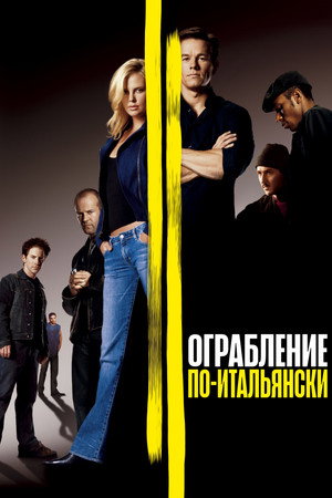 Ограбление по-итальянски (фильм, 2003)